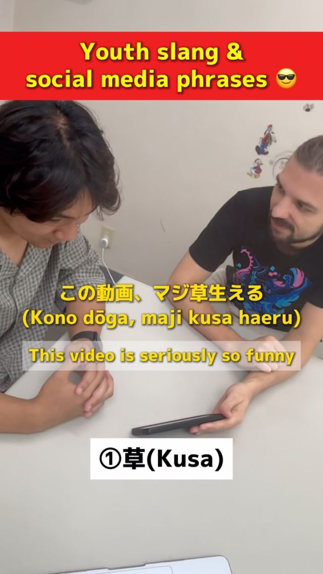 📱 Japanese Slang & Social Media Phrases! 🇯🇵

 Do you know what “草”, “バズる”, “炎上” and “ググる” mean?

 In this video, we’re introducing 4 phrases that Japanese people use on social media and even in daily life, with examples for each situation. ✨
 If you know these, you’ll understand Japanese social media so much better!

 Which one did you already know? 👀
🌏 https://language-school.jp/
 🇯🇵At WAHAHA Japanese Language School, you’ll learn practical Japanese you can use in real life!
 ⭐ Small classes of up to 4 students with personalized learning
 ⭐ A warm, family-like community where you can even spend time with your teachers outside of class
 ⭐ Experienced, high-quality teachers who can also support you in English
 ⭐ Short-term courses available from just 1 week — even with a tourist visa!
 ⭐ Study alongside motivated students who are serious about improving their Japanese

 Interested in studying with us?

 📩 Send us a DM or visit the link in our profile for more information!

 #Japanese
 #JapaneseLanguageSchool
 #wahaha
 #fukuoka
 #StudyJapanese